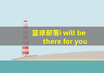 篮球部落i will be there for you